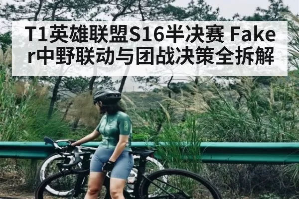 T1英雄联盟S16半决赛 Faker中野联动与团战决策全拆解